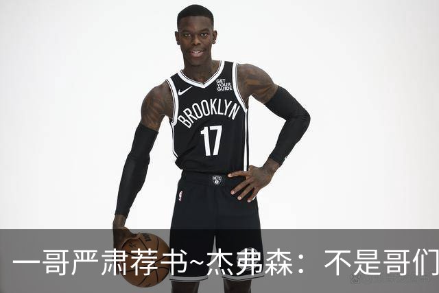 一哥严肃荐书~杰弗森：不是哥们你真看啊？我还以为书只是装饰品