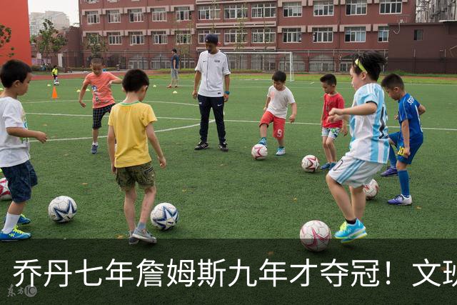 乔丹七年詹姆斯九年才夺冠！文班：这些人都不满足 我也如此！
