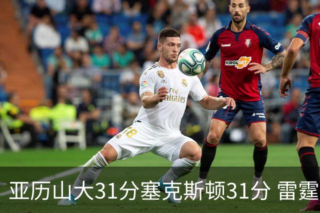 亚历山大31分塞克斯顿31分 雷霆终结爵士6连胜