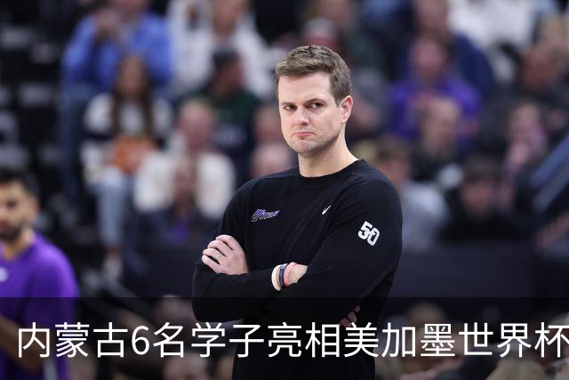 内蒙古6名学子亮相美加墨世界杯揭幕战 直言太激动