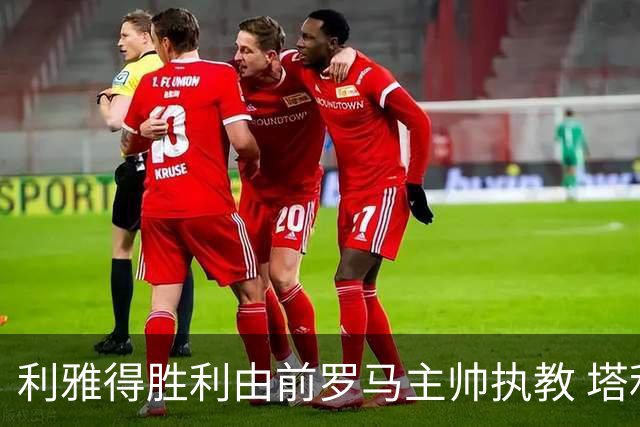 利雅得胜利由前罗马主帅执教 塔利斯卡也效力该队