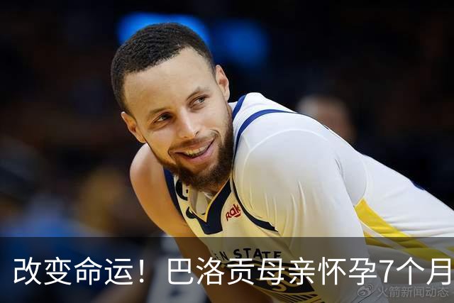 改变命运！巴洛贡母亲怀孕7个月时在美国度假 想回英国被拒绝登机