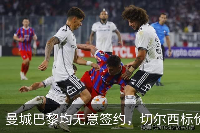 曼城巴黎均无意签约，切尔西标价1.2亿英镑，穆里尼奥会买恩佐吗？