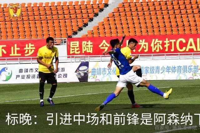 标晚：引进中场和前锋是阿森纳下一个重点