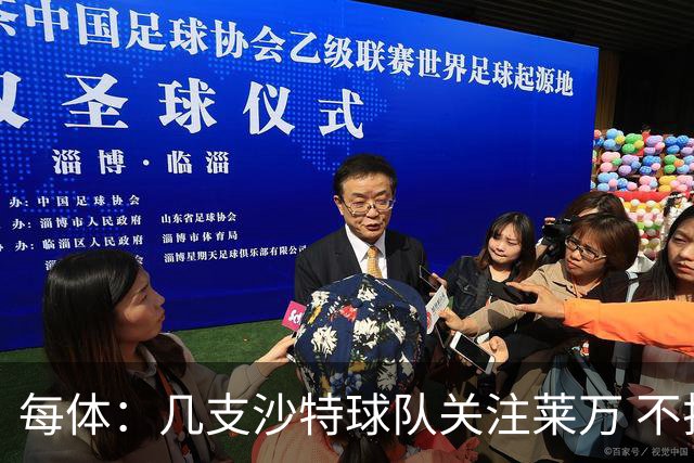 每体：几支沙特球队关注莱万 不排除和巴萨续约