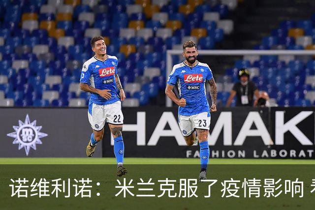 诺维利诺：米兰克服了疫情影响 看好他们夺冠
