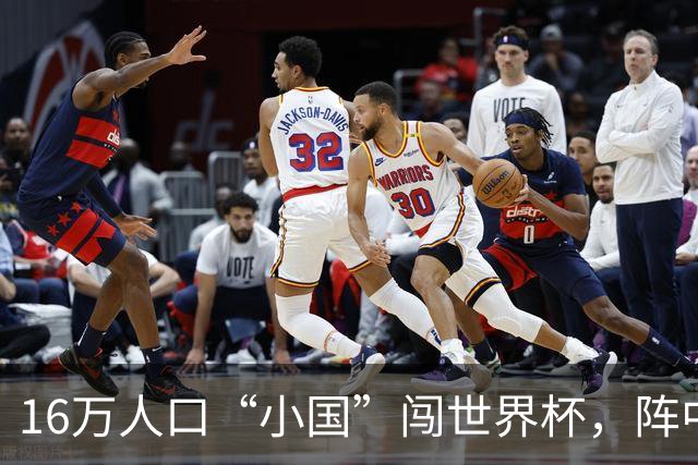 16万人口“小国”闯世界杯，阵中还有一位华裔球星