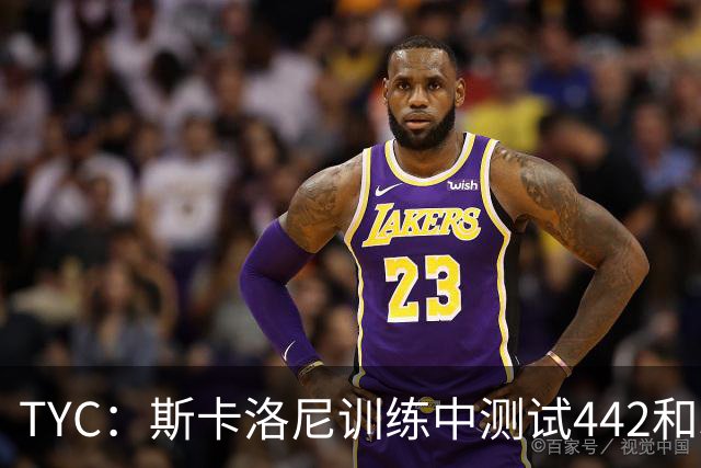 TYC：斯卡洛尼训练中测试442和352阵型，劳塔罗预计首发